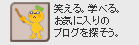 �΂���B�w�ׂ�B���C�ɓ���̃u���O��T�����B