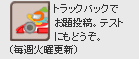 �g���b�N�o�b�N�ł��蓊�e�B�e�X�g�ɂ��ǂ����B�i���T�Ηj�X�V�j