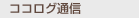 �R�R���O�ʐM