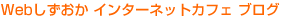 Web���������C���^�[�l�b�g�J�t�F �u���O