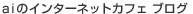 ai�̃C���^�[�l�b�g�J�t�F �u���O